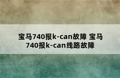 宝马740报k-can故障 宝马740报k-can线路故障